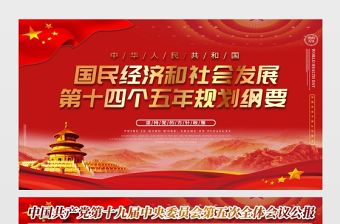 2021國民經(jīng)濟(jì)和社會發(fā)展第十四個五年規(guī)劃綱要展板中國共產(chǎn)黨第十九屆中央委員會第五次全體會議公報展板