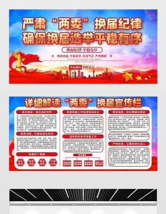 2021嚴(yán)肅兩委換屆紀(jì)律確保換屆選舉平穩(wěn)有序展板宣傳欄設(shè)計(jì)模板下載