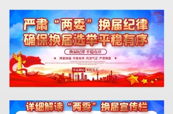 2021嚴(yán)肅兩委換屆紀(jì)律確保換屆選舉平穩(wěn)有序展板宣傳欄設(shè)計(jì)模板下載