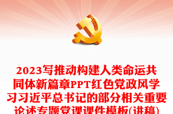 2023寫(xiě)推動(dòng)構(gòu)建人類(lèi)命運(yùn)共同體新篇章PPT紅色黨政風(fēng)學(xué)習(xí)習(xí)近平總書(shū)記的部分相關(guān)重要論述專(zhuān)題黨課課件模板(講稿) 2023寫(xiě)推動(dòng)構(gòu)建人類(lèi)命運(yùn)共同體新篇章PPT紅色黨政風(fēng)學(xué)習(xí)習(xí)近平總書(shū)記的部分相關(guān)重要論述專(zhuān)題黨課課件模板(講稿)