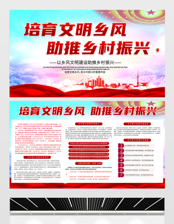 培育文明鄉(xiāng)風(fēng)助推鄉(xiāng)村振興展板紅色簡潔扎實推進(jìn)鄉(xiāng)村振興戰(zhàn)略農(nóng)村黨建宣傳欄模板