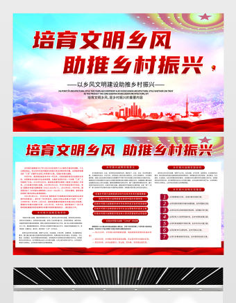 培育文明鄉(xiāng)風(fēng)助推鄉(xiāng)村振興展板紅色簡(jiǎn)潔扎實(shí)推進(jìn)鄉(xiāng)村振興戰(zhàn)略農(nóng)村黨建宣傳欄模板