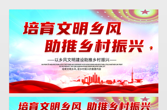 培育文明鄉(xiāng)風(fēng)助推鄉(xiāng)村振興展板紅色簡潔扎實(shí)推進(jìn)鄉(xiāng)村振興戰(zhàn)略農(nóng)村黨建宣傳欄模板