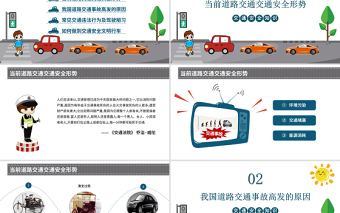 全國交通安全日PPT卡通創(chuàng)意12月2日守法規(guī)知禮讓安全文明出行主題宣傳教育課件