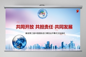 解讀第三屆中國(guó)國(guó)際進(jìn)口博覽會(huì)開幕式主旨演講PPT模板