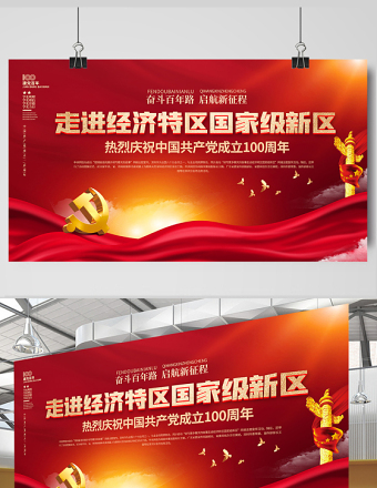 2021走進(jìn)經(jīng)濟(jì)特區(qū)國家級新區(qū)慶祝建黨100周年展板設(shè)計(jì)模板