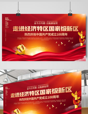 2021走進經濟特區國家級新區慶祝建黨100周年展板設計模板