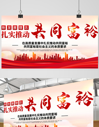 2021扎實(shí)推進(jìn)共同富裕展板黨建風(fēng)在高質(zhì)量發(fā)展中促進(jìn)共同富裕會(huì)議宣傳設(shè)計(jì)展板下載