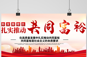2021扎實(shí)推進(jìn)共同富裕展板黨建風(fēng)在高質(zhì)量發(fā)展中促進(jìn)共同富裕會議宣傳設(shè)計(jì)展板下載