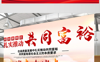 2021扎實(shí)推進(jìn)共同富裕展板黨建風(fēng)在高質(zhì)量發(fā)展中促進(jìn)共同富裕會議宣傳設(shè)計(jì)展板下載