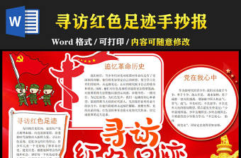 2022尋訪紅色足跡手抄報(bào)傳承紅色精神手抄報(bào)參觀紅色景點(diǎn)電子小報(bào)模板