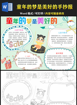 2021六一兒童節(jié)童年的夢是美好節(jié)日小報六一兒童節(jié)手抄報模板