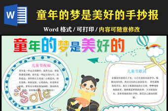 2021六一兒童節(jié)童年的夢(mèng)是美好節(jié)日小報(bào)六一兒童節(jié)手抄報(bào)模板