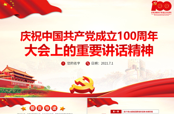 2021慶祝中國共產黨成立100周年大會上的重要講話精神PPT建黨100周年專題黨課課件