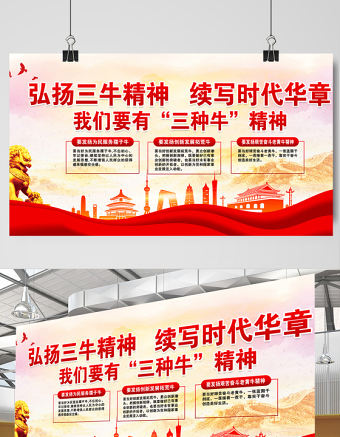 2021弘揚三牛精神續寫時代華章我們要有三種牛精神展板簡約風格大力弘揚三牛精神宣傳知識展板設計模板
