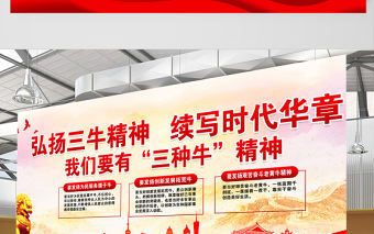2021弘揚三牛精神續寫時代華章我們要有三種牛精神展板簡約風格大力弘揚三牛精神宣傳知識展板設計模板