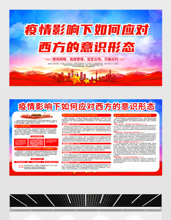 2021疫情影響下如何應(yīng)對西方的意識形態(tài)展板黨建風專題系列設(shè)計模板下載