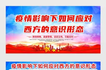 2021疫情影響下如何應(yīng)對西方的意識形態(tài)展板黨建風(fēng)專題系列設(shè)計(jì)模板下載