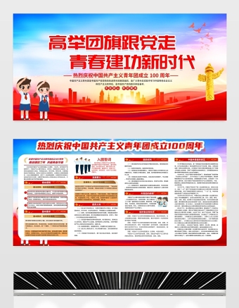 高舉團(tuán)旗跟黨走青春建功新時(shí)代展板紅色大氣共青團(tuán)成立100周年活動(dòng)宣傳背景設(shè)計(jì)