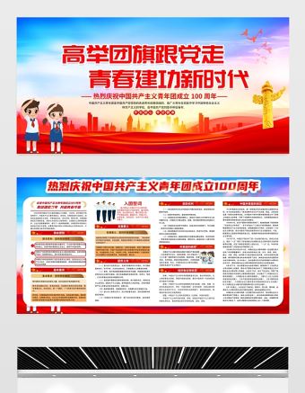 高舉團旗跟黨走青春建功新時代展板紅色大氣共青團成立100周年活動宣傳背景設計