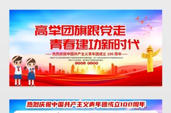 高舉團旗跟黨走青春建功新時代展板紅色大氣共青團成立100周年活動宣傳背景設計