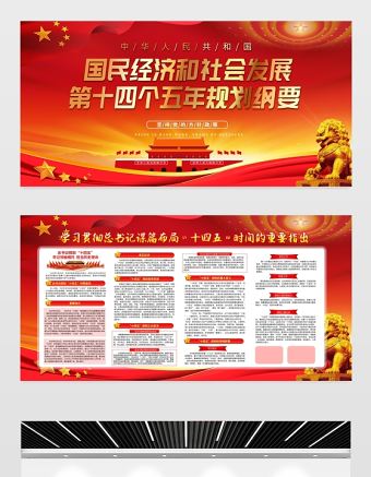 2021國民經濟和社會發展第十四個五年規劃綱要展板學習貫徹總書記謀篇布局“十四五”時間的重要指出宣傳展板設計模板