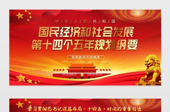 2021國民經濟和社會發展第十四個五年規劃綱要展板學習貫徹總書記謀篇布局“十四五”時間的重要指出宣傳展板設計模板