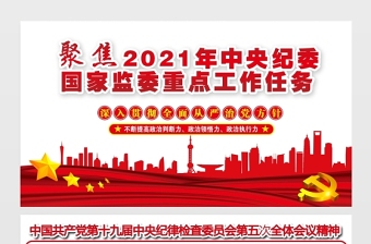 聚焦2021中央紀(jì)委國(guó)家監(jiān)委重點(diǎn)工作任務(wù)展板中國(guó)共產(chǎn)黨第十九屆中央紀(jì)律檢查委員會(huì)第五次全體會(huì)議精神宣傳設(shè)計(jì)展板下載