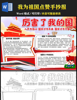 2021我為祖國點贊手抄報卡通矢量國慶節(jié)慶祝建國72周年電子小報模板