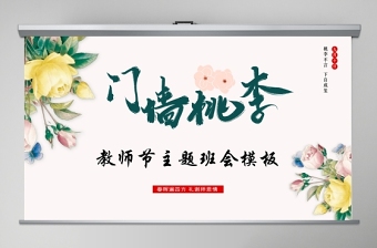 原創(chuàng)小清新桃李滿天下教師節(jié)相關(guān)知識PPT模板