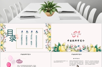 原創(chuàng)小清新桃李滿天下教師節(jié)相關(guān)知識PPT模板