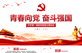 2023青春向黨守初心奮斗強(qiáng)國(guó)勇?lián)?dāng)ppt