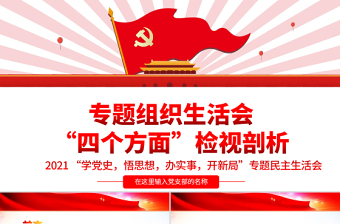 2021年七一建党100周年专题组织生活会对照检查材料 教师ppt