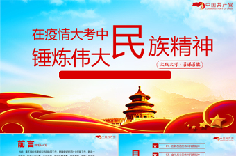 2021在疫情大考中錘煉偉大民族精神PPT堅(jiān)決打贏疫情防控阻擊戰(zhàn)課件模板