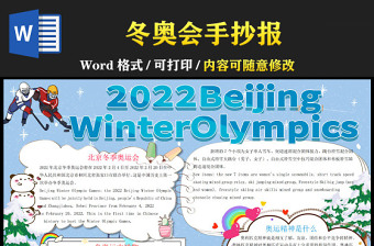 2022冬季奧運會手抄報卡通風格英文冬奧會宣傳手抄報小報模板