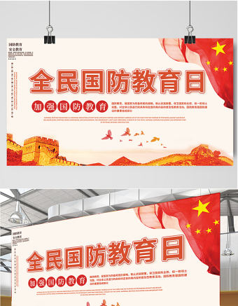 2021全民國防教育日展板紅色黨建風宣傳欄設計展板