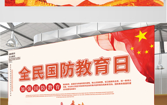 2021全民國防教育日展板紅色黨建風(fēng)宣傳欄設(shè)計展板