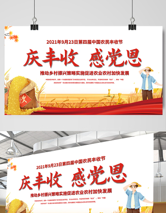 2021庆丰收感党恩展板大气时尚第四届中国农民丰收节宣传展板设计模板