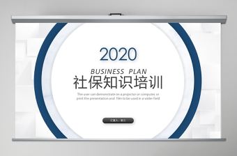2020社保知識培訓PPT模板