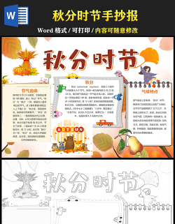 2021秋分時節(jié)傳統(tǒng)節(jié)氣手抄報卡通風(fēng)格中國傳統(tǒng)節(jié)氣秋分小報模板