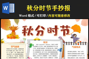 2021秋分時節傳統節氣手抄報卡通風格中國傳統節氣秋分小報模板