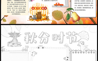 2021秋分時(shí)節(jié)傳統(tǒng)節(jié)氣手抄報(bào)卡通風(fēng)格中國(guó)傳統(tǒng)節(jié)氣秋分小報(bào)模板