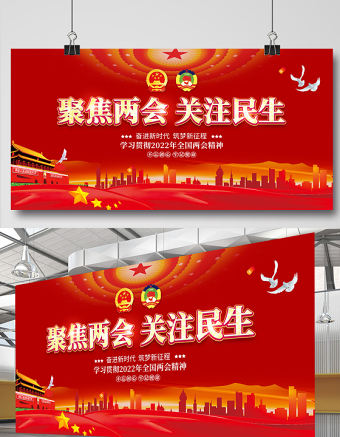 2022全國兩會展板紅色大氣聚焦兩會關注民生社區(qū)黨政宣傳欄設計模板