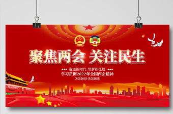 2022全國(guó)兩會(huì)展板紅色大氣聚焦兩會(huì)關(guān)注民生社區(qū)黨政宣傳欄設(shè)計(jì)模板