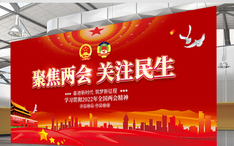 2022全國(guó)兩會(huì)展板紅色大氣聚焦兩會(huì)關(guān)注民生社區(qū)黨政宣傳欄設(shè)計(jì)模板