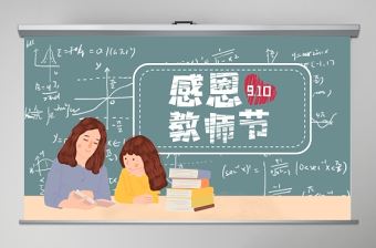 2002年創(chuàng)意黑板粉筆師恩難忘ppt動(dòng)態(tài)模板