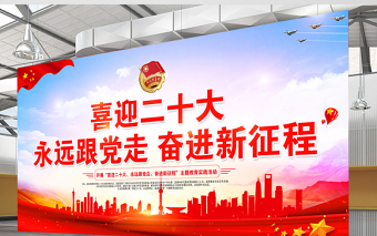喜迎二十大永遠(yuǎn)跟黨走奮進(jìn)新征程展板紅色精美共青團(tuán)建團(tuán)100周年主題教育實踐活動宣傳展板