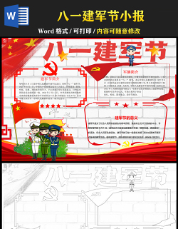 2021八一建軍節(jié)手抄報卡通黨建風小學生慶建軍94周年小報模板