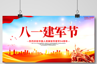 2021八一建軍節(jié)展板熱烈慶祝中國人民解放軍建軍94周年宣傳展板模板