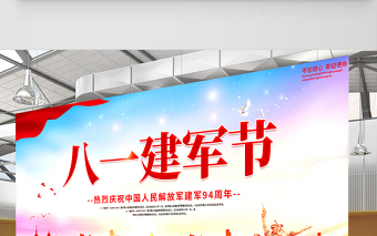 2021八一建軍節(jié)展板熱烈慶祝中國人民解放軍建軍94周年宣傳展板模板